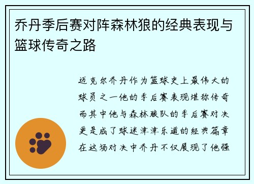 乔丹季后赛对阵森林狼的经典表现与篮球传奇之路